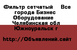 Фильтр сетчатый. - Все города Бизнес » Оборудование   . Челябинская обл.,Южноуральск г.